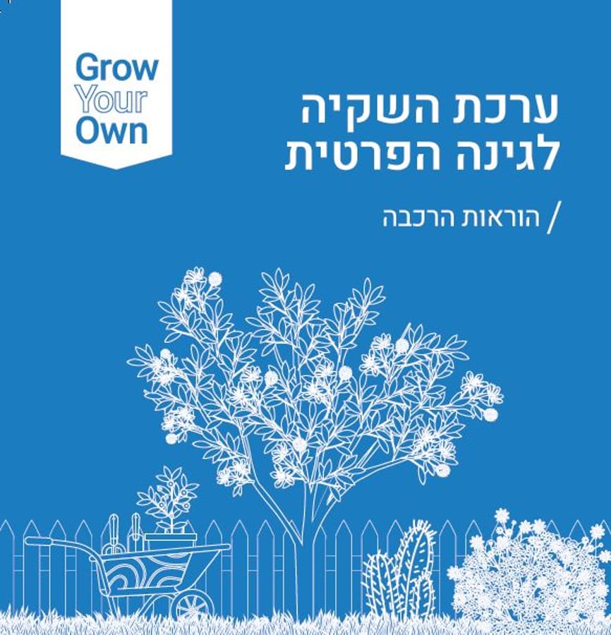 הוראות התקנה לערכת השקיה לגינה הפרטית