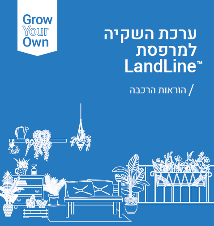 הוראות התקנה_ערכת השקיה למרפסת ™LandLine 