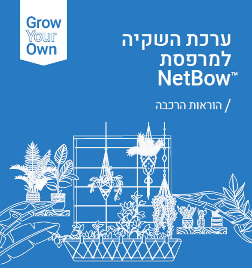 הוראות התקנה_ערכת השקיה למרפסת ™NetBow 