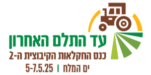 כנס חקלאות קיבוצית