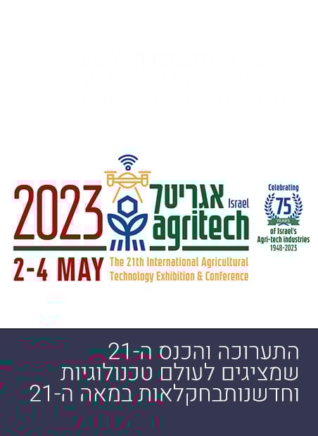 אגריטך ישראל 2023
