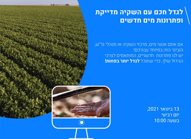 לגדל חכם עם השקיה מדייקת ופתרונות מים חדשים